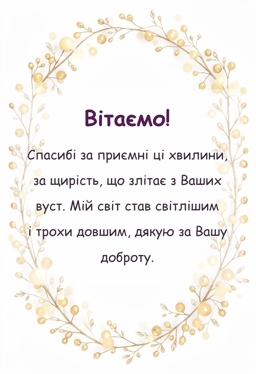 красива листівка: подяка за привітання своїми словами