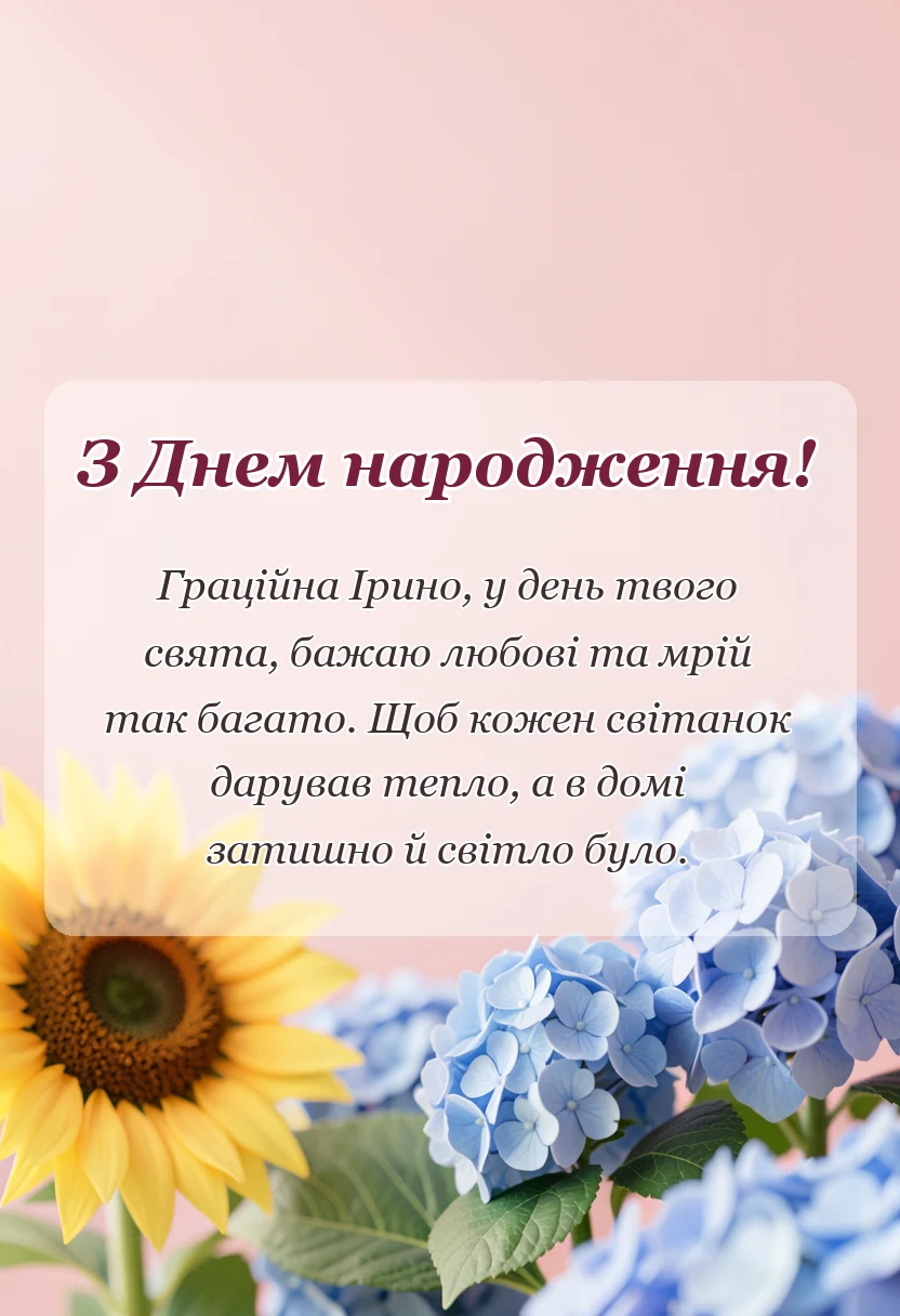 листівка з побажанням - привітання з днем народження ірині картинки українською