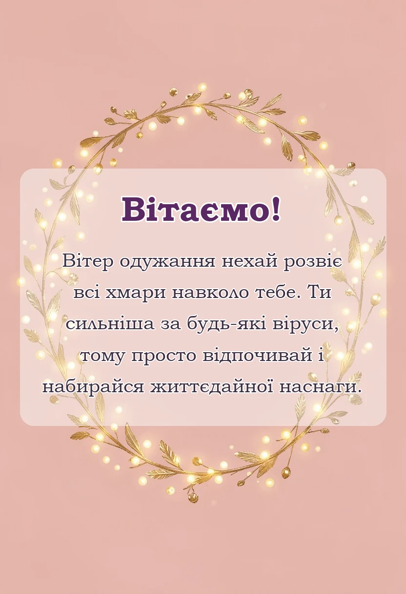 вітальна листівка - побажання швидкого одужання