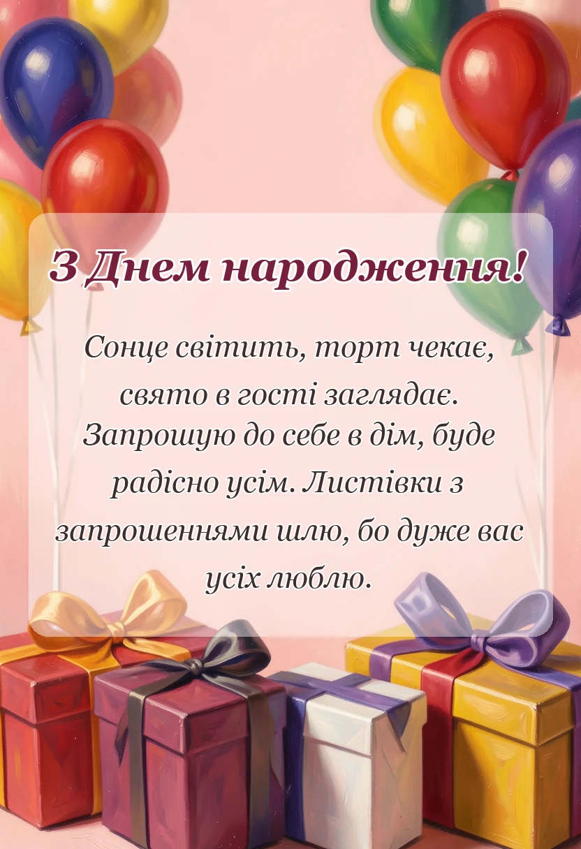 вітальна листівка - що написати в запрошенні на день народження