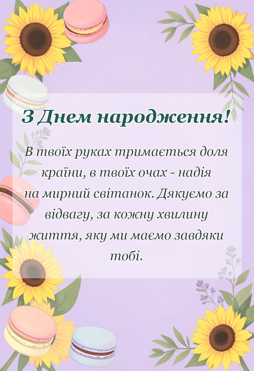 святкова картинка: побажання для захисника