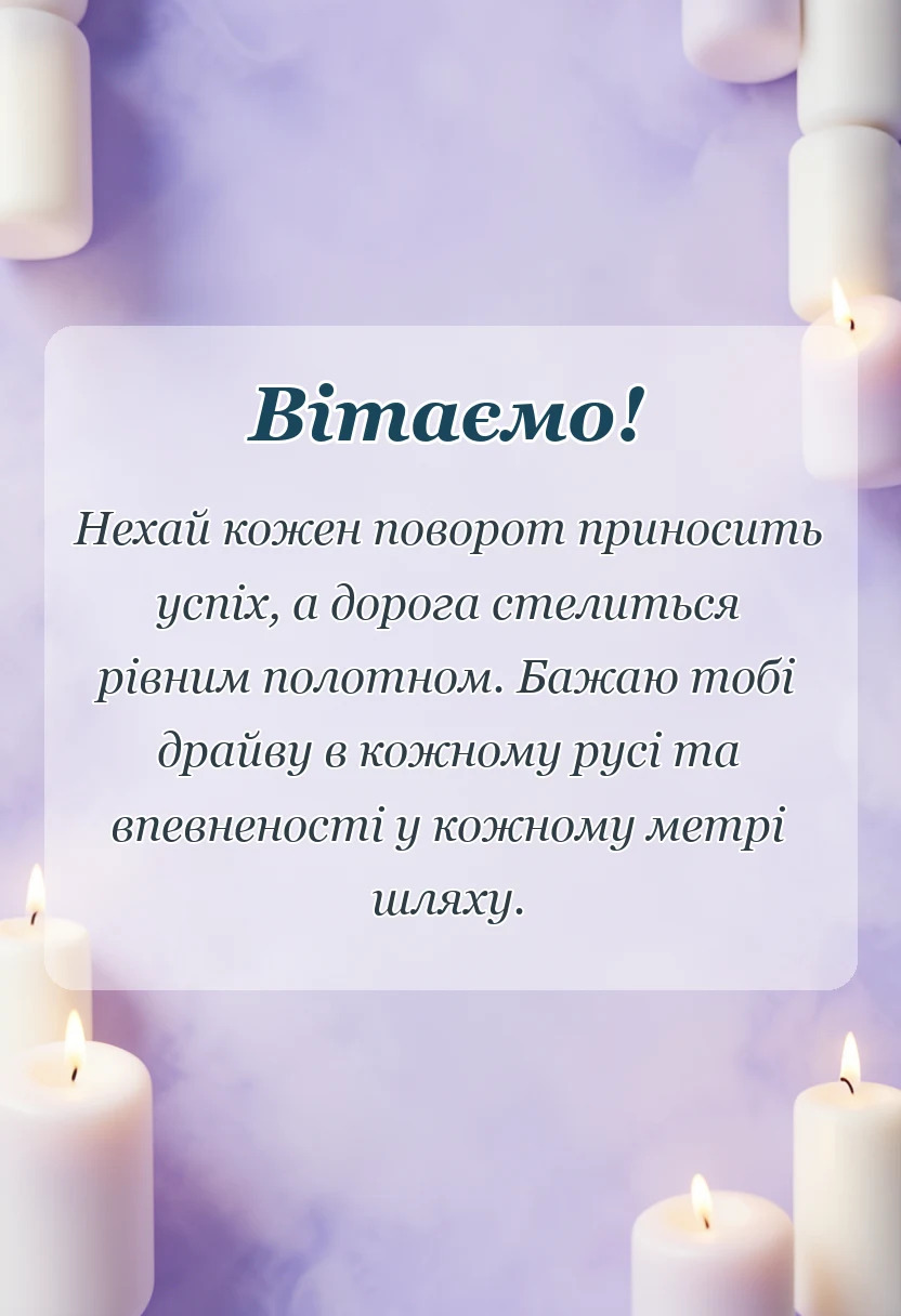 унікальна листівка - привітання з днем автомобіліста