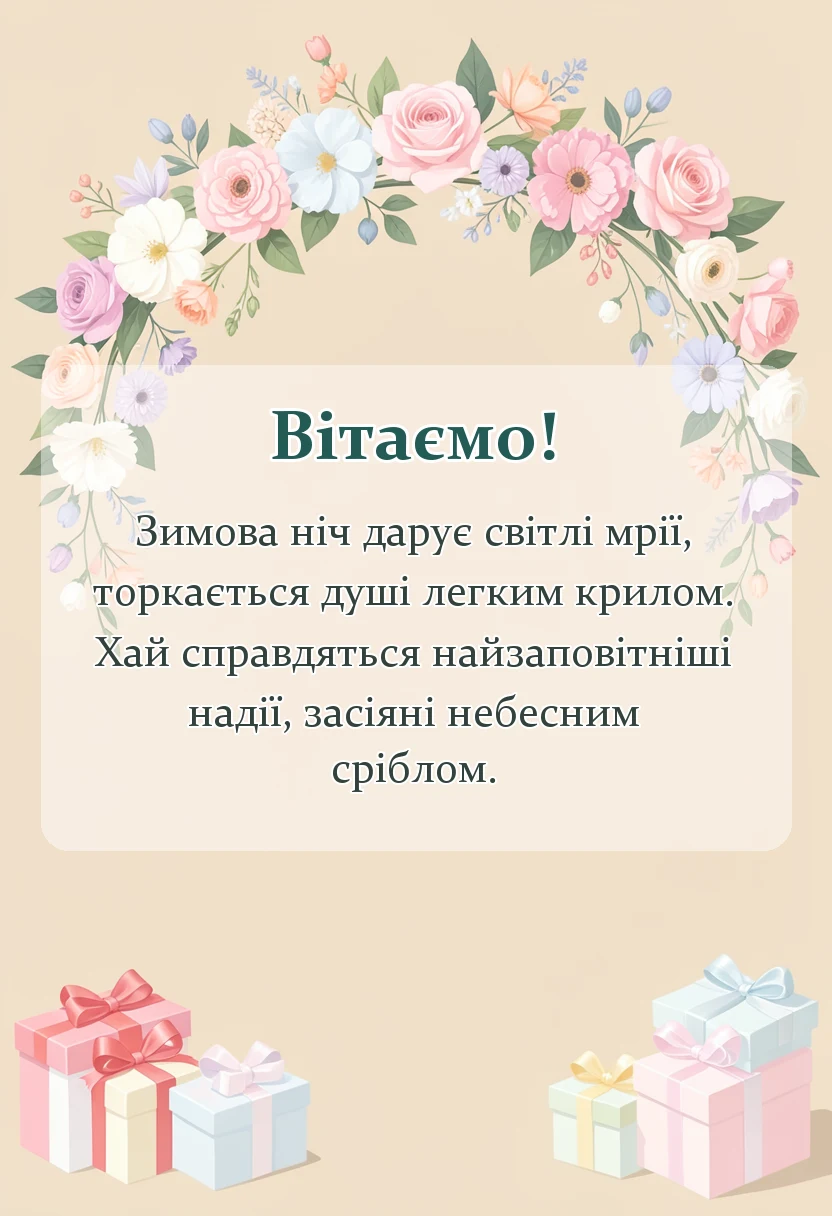 вітальна листівка - що можна побажати у миколая