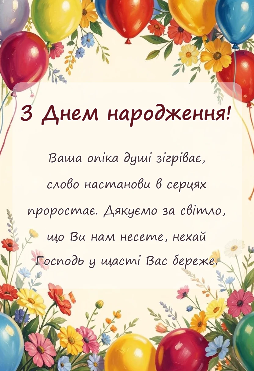 листівка з побажанням - привітання священика з днем народження