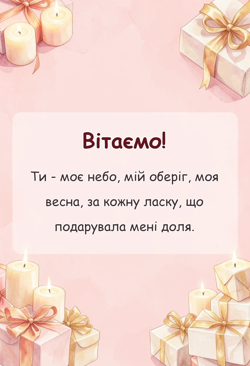 унікальна листівка - слова подяки мамі