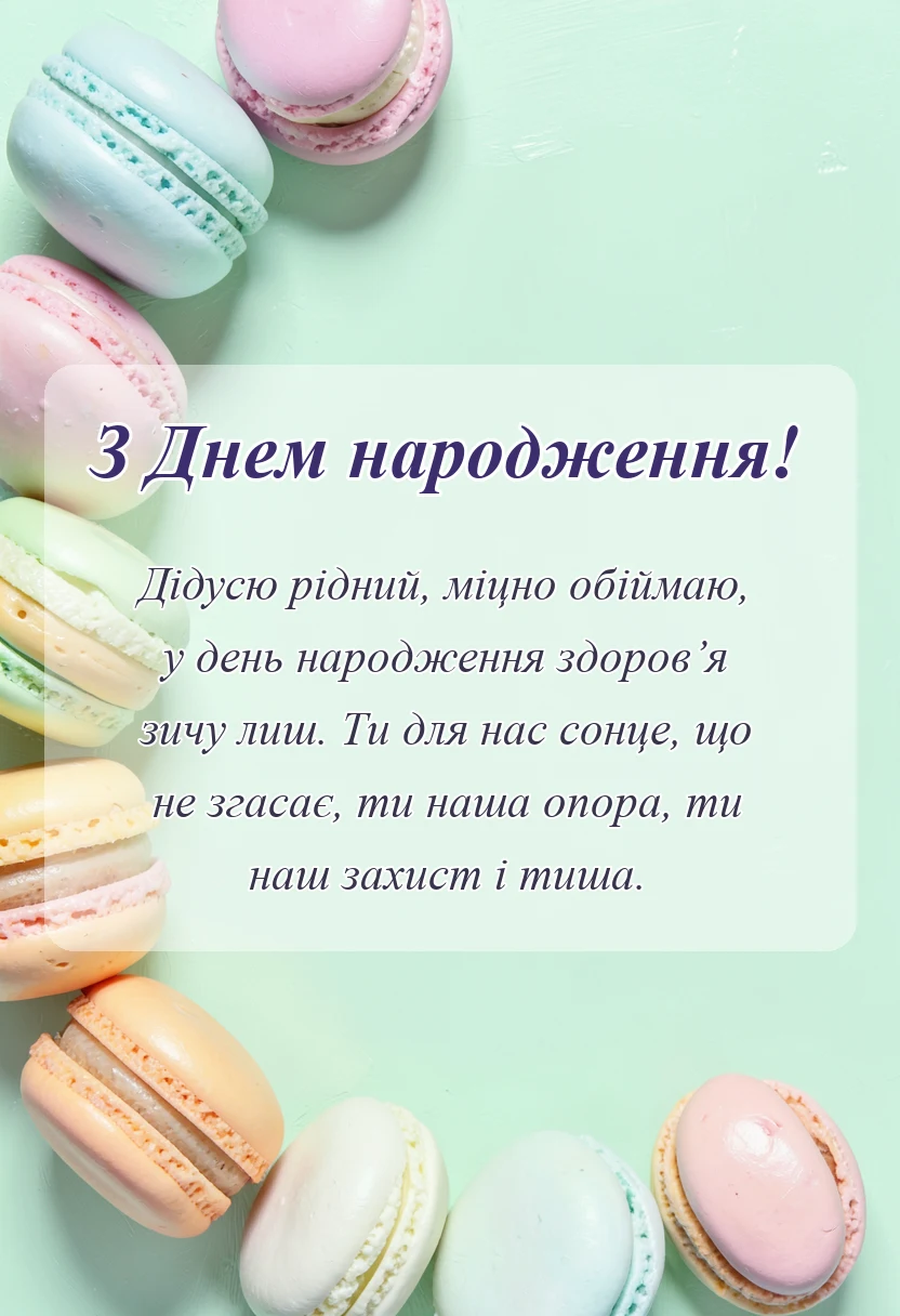 красива листівка: побажання на день народження дідові