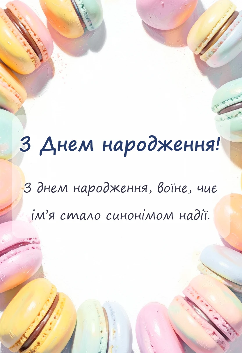 листівка з побажанням - привітання з днем народження захиснику україни