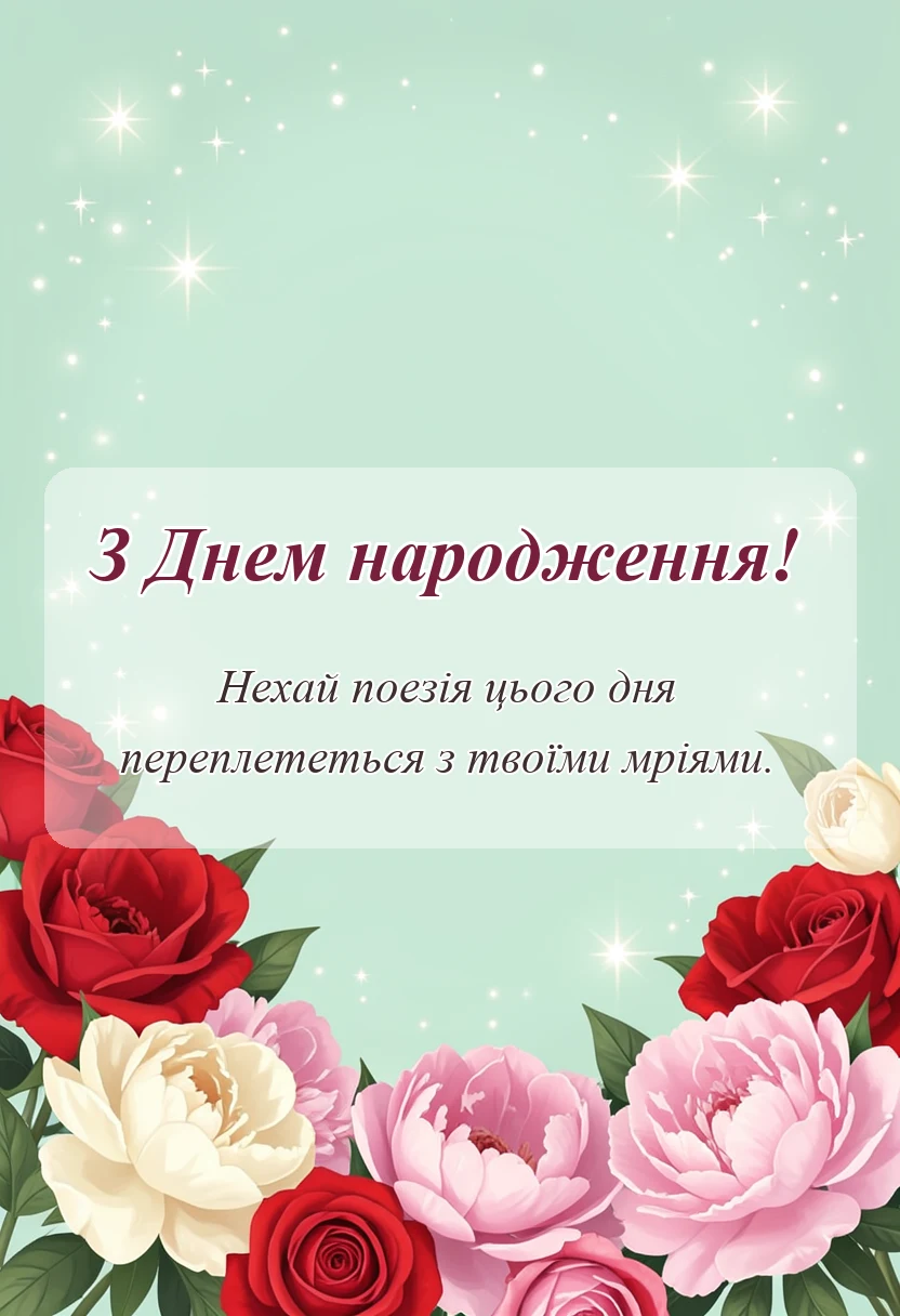 унікальна листівка - скачати листівку з днем народження
