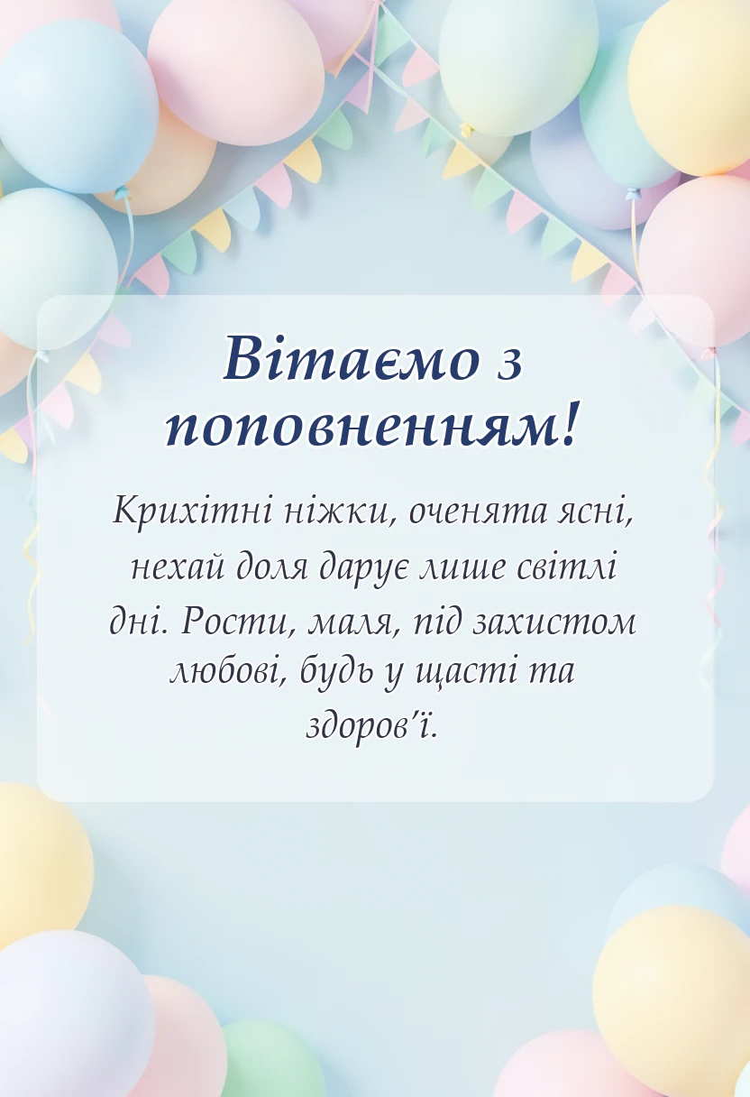 листівка з побажанням - коротке привітання з народженням дитини