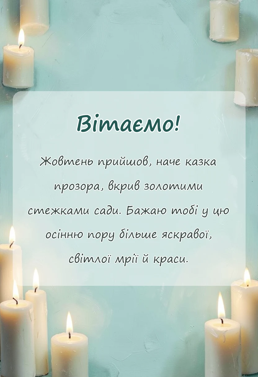 унікальна листівка - картинки з першим жовтня