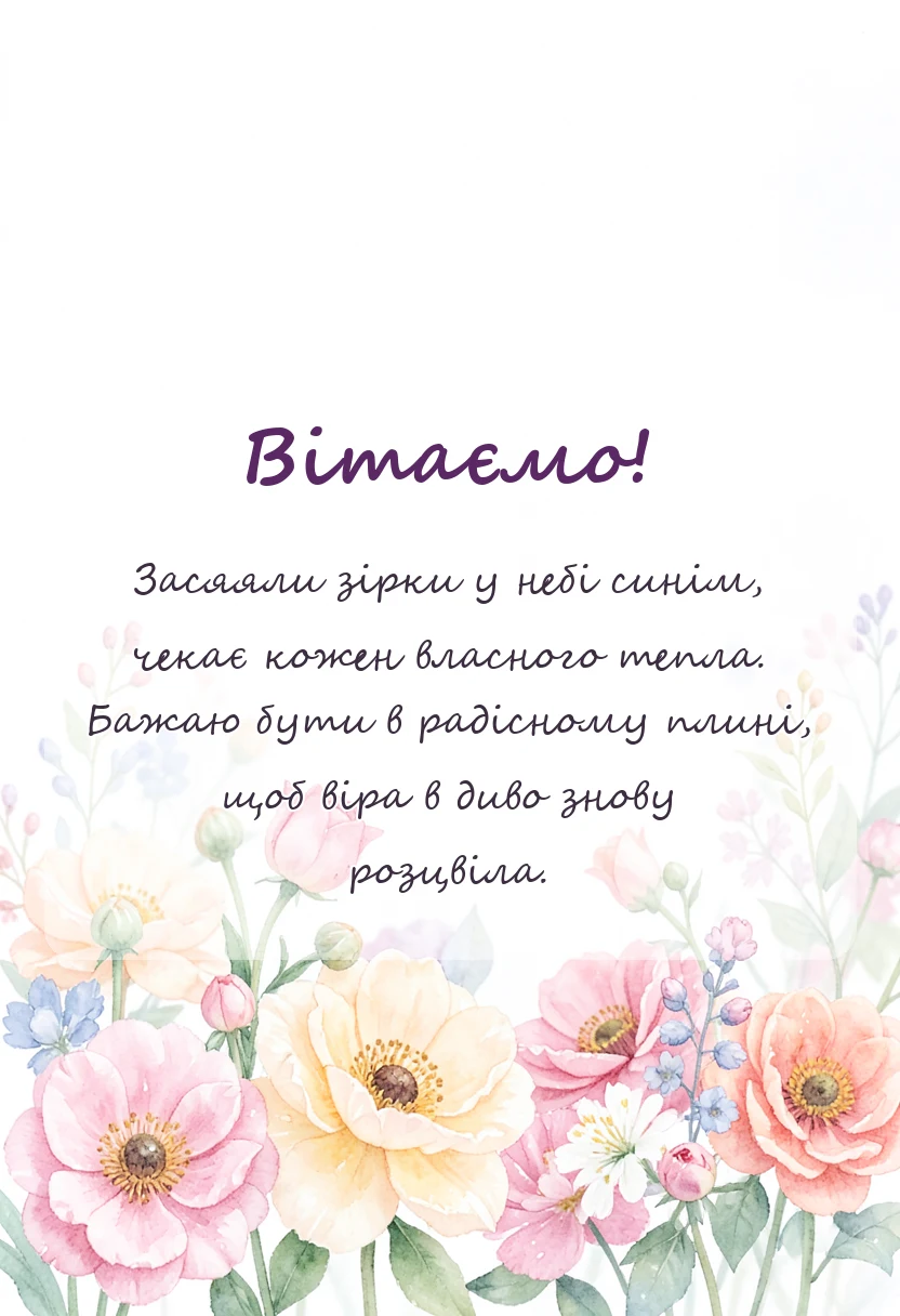 вітальна листівка - що можна побажати у миколая