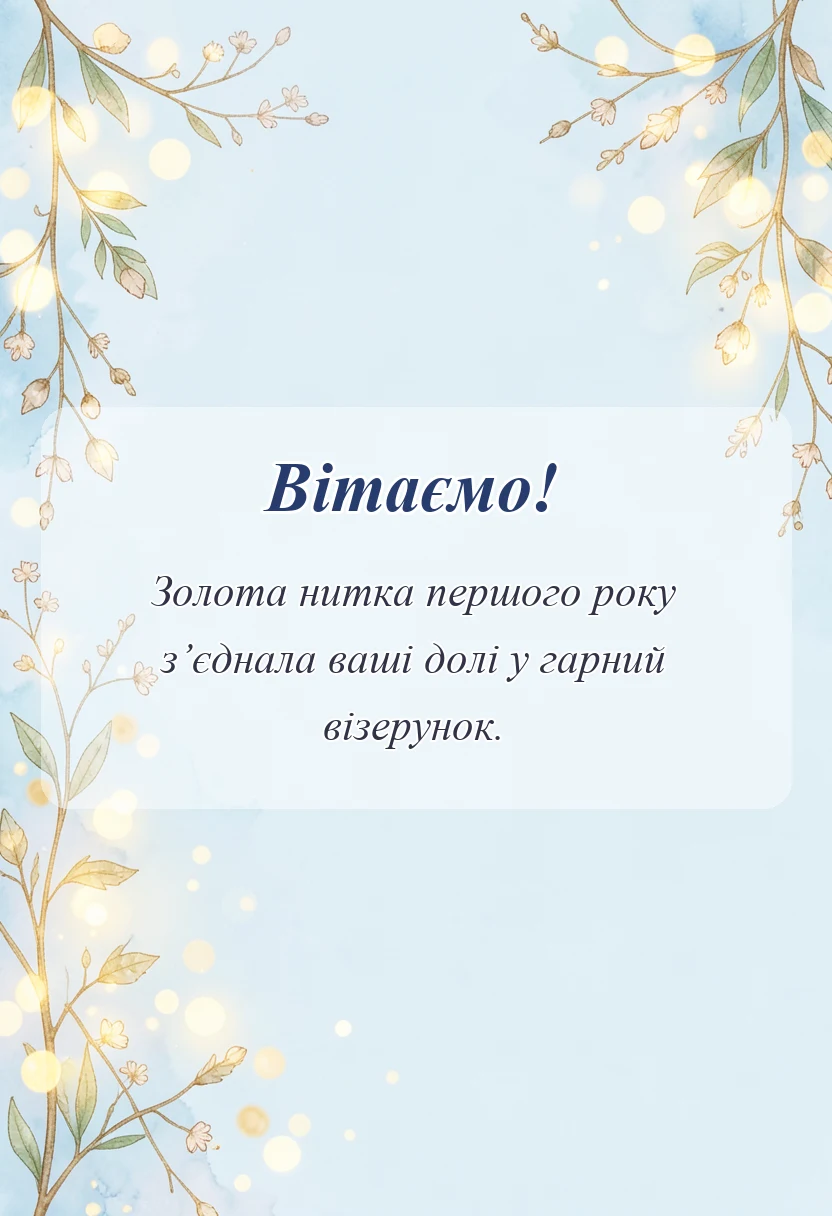 унікальна листівка - привітання з мусліновим весіллям своїми словами