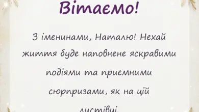 вітальна листівка - картинки з днем ангела наталії