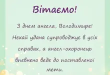 листівка з побажанням - привітання з днем ангела володимира