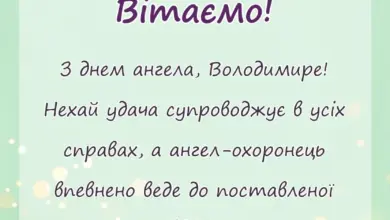 листівка з побажанням - привітання з днем ангела володимира
