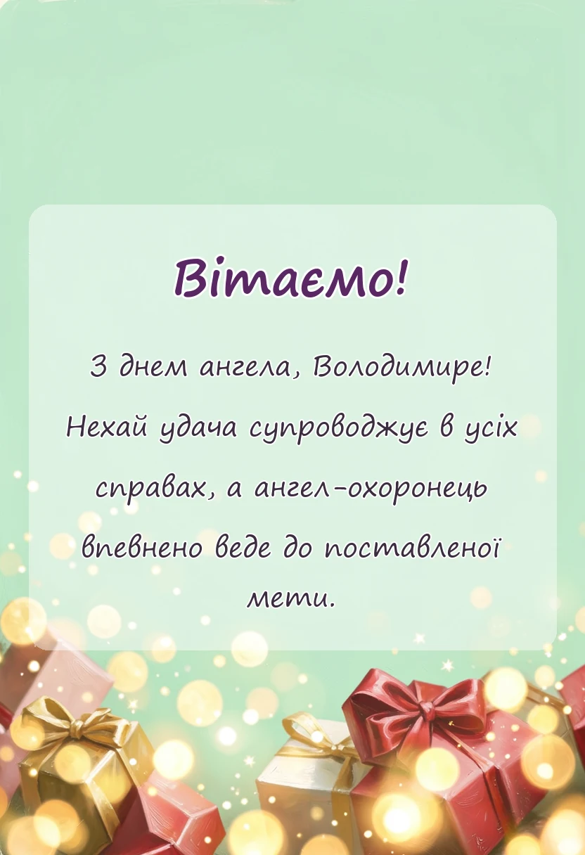 листівка з побажанням - привітання з днем ангела володимира