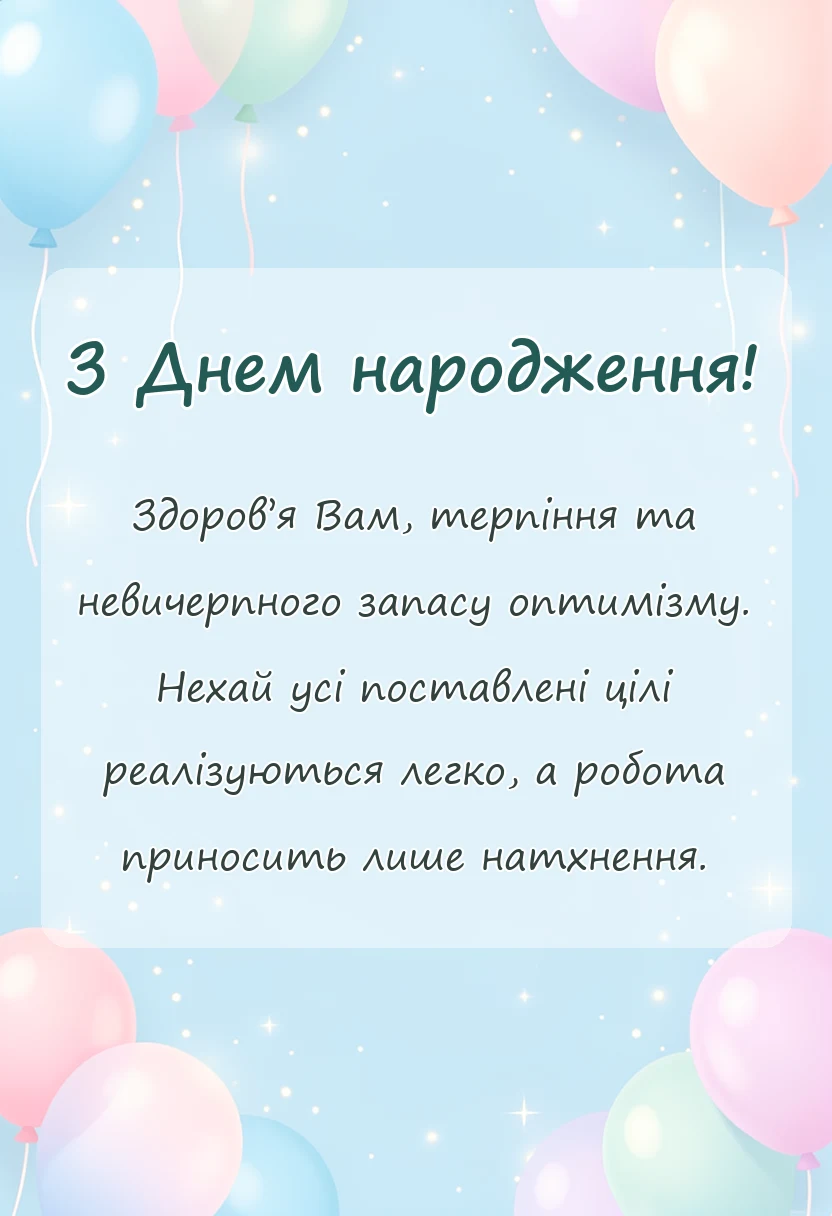 листівка з побажанням - привітання з днем народження директору