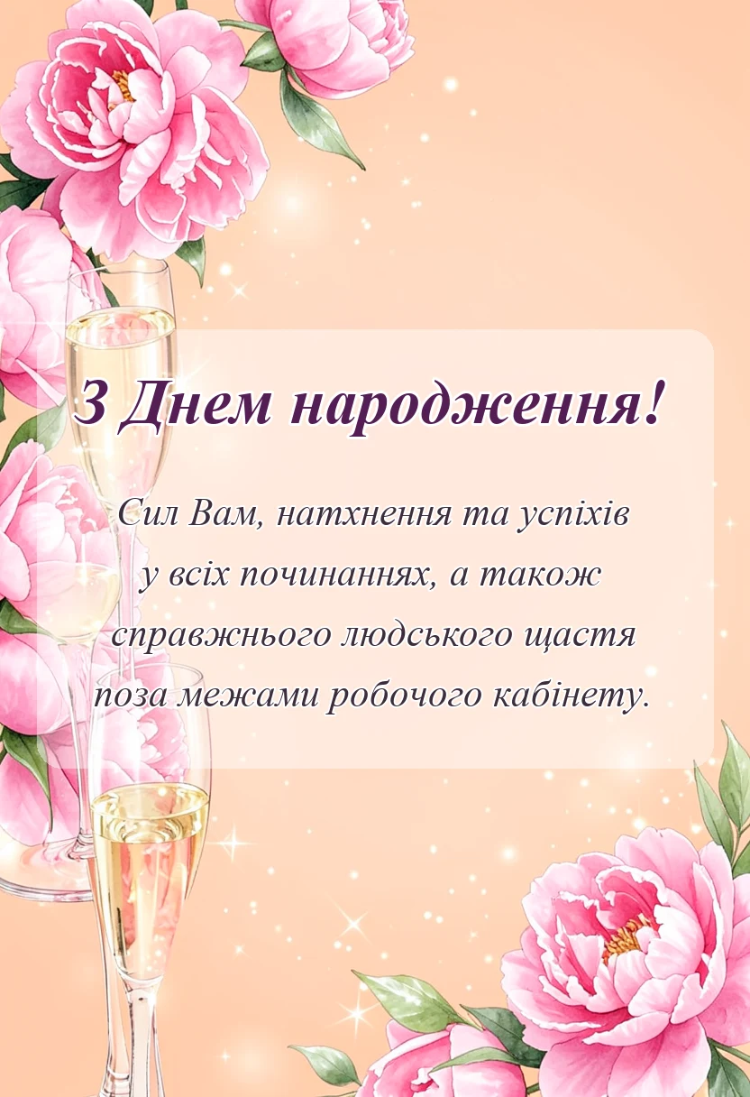 листівка з побажанням - привітання з днем народження директору жінці