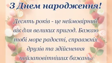 красива листівка: привітання з днем народження на 10 років