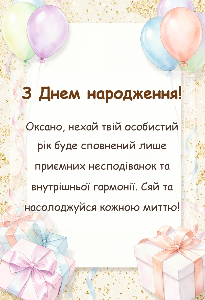 вітальна листівка - привітання з днем народження оксані