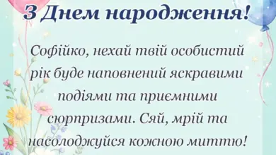 вітальна листівка - привітання з днем народження софія