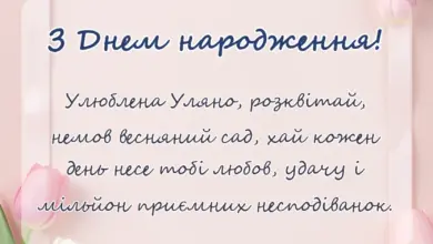 листівка з побажанням - привітання з днем народження уляні