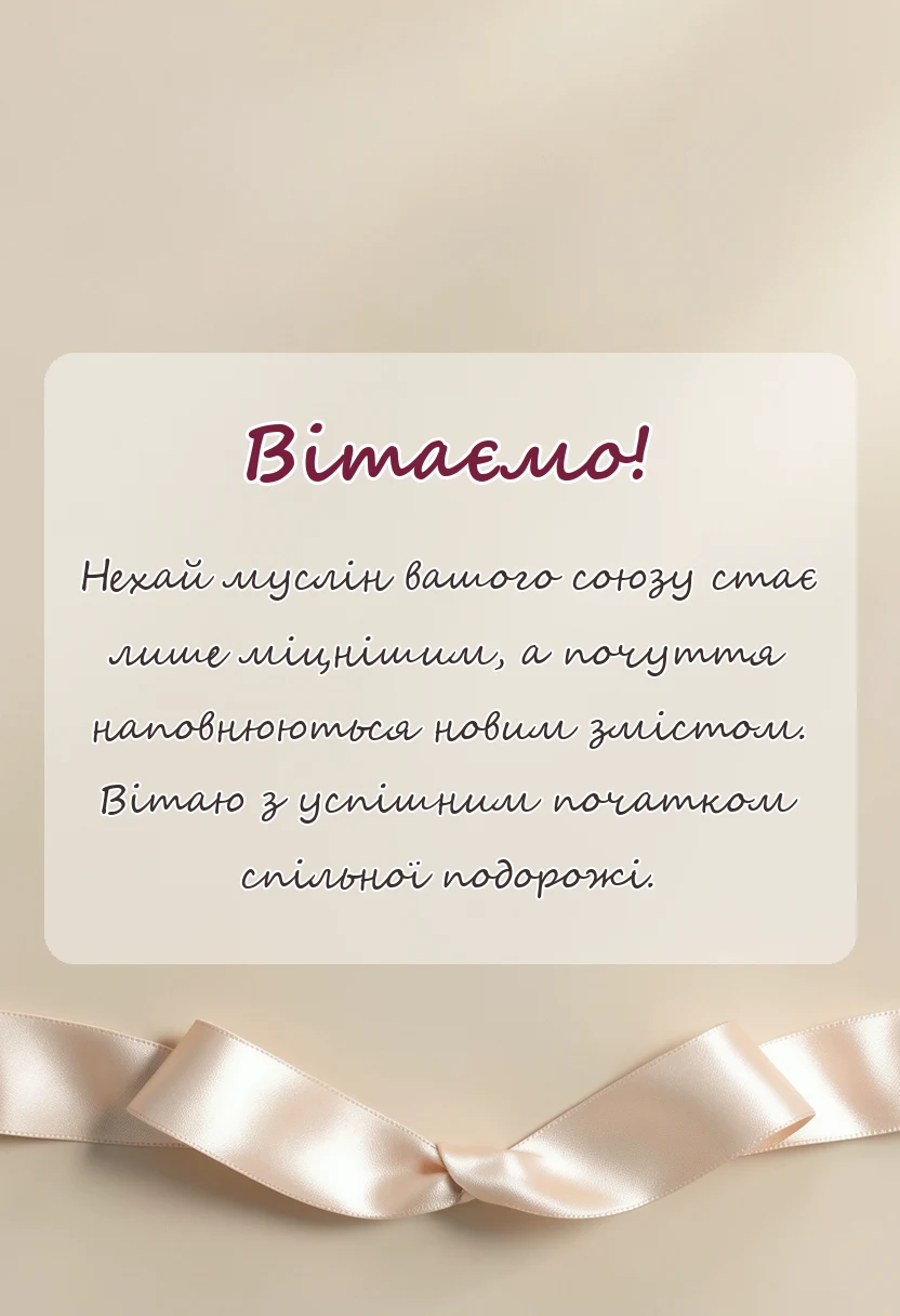 красива листівка: привітання з мусліновим весіллям своїми словами