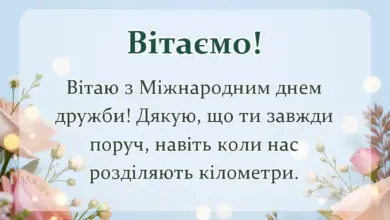 святкова картинка: привітання з міжнародним днем дружби