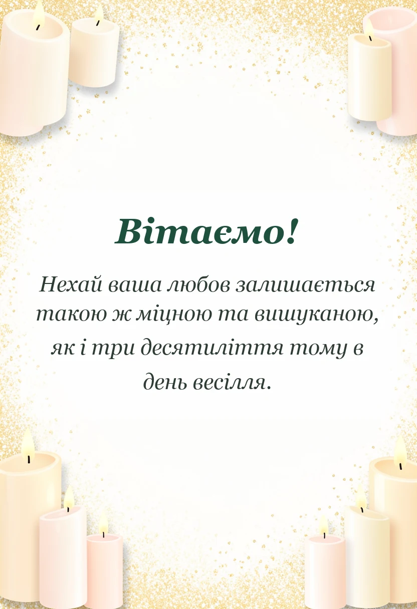 святкова картинка: привітання з перлинним весіллям