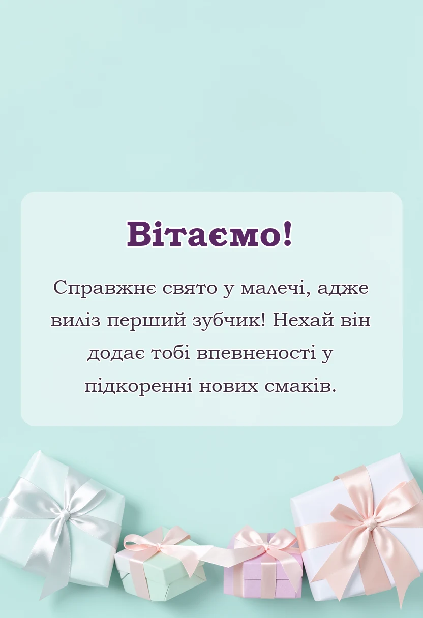 красива листівка: привітання з першим зубчиком