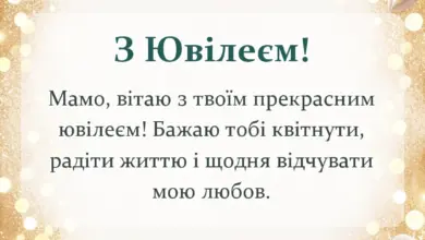 красива листівка: привітання з ювілеєм мамі