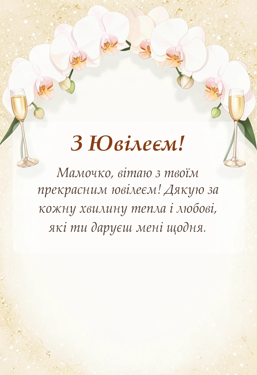 унікальна листівка - привітання з ювілеєм мамі своїми словами