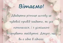 листівка з побажанням - привітання на 20 років весілля своїми словами