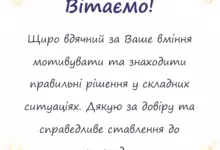 красива листівка: слова подяки керівнику