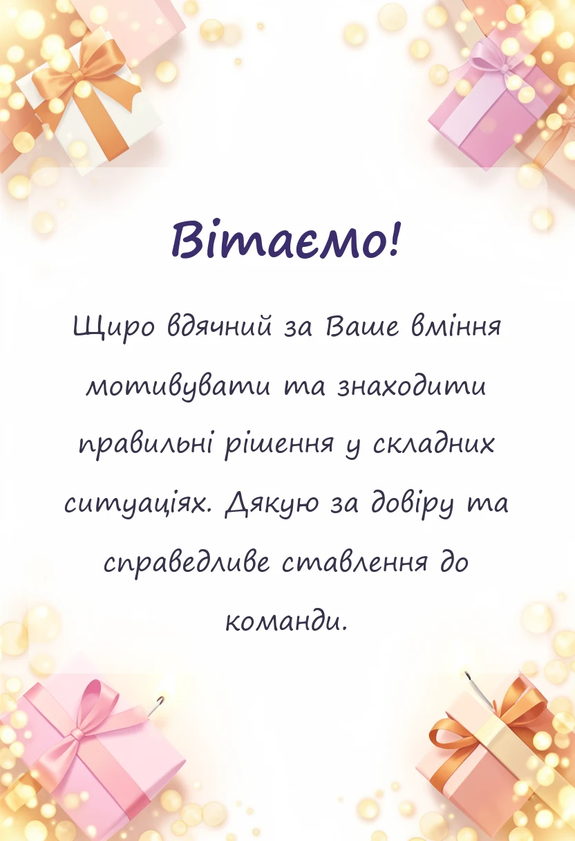 красива листівка: слова подяки керівнику