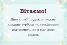 святкова картинка: слова подяки мамі