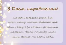 унікальна листівка - гарні слова про свій день народження
