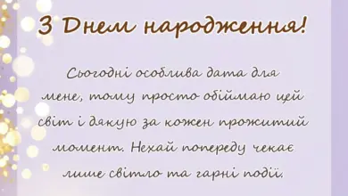 унікальна листівка - гарні слова про свій день народження