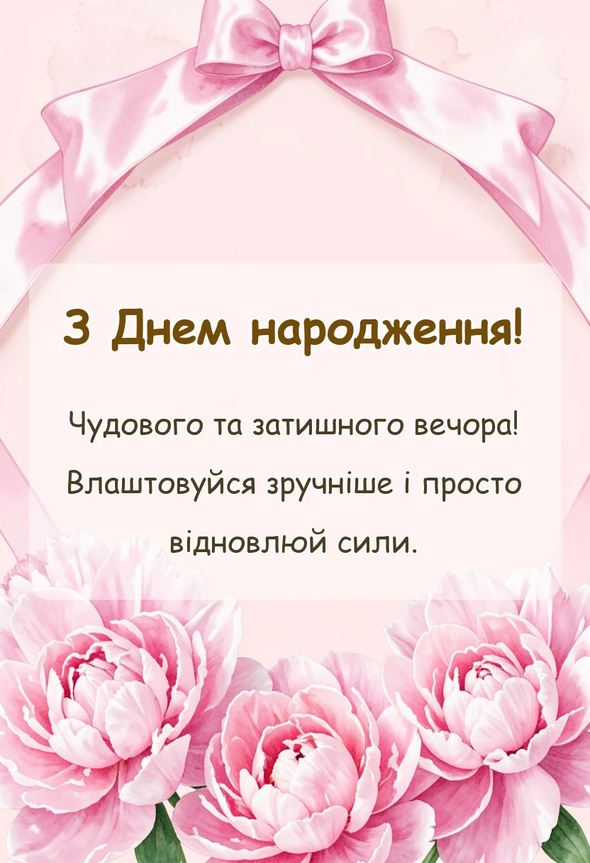 унікальна листівка - затишного вечора картинки