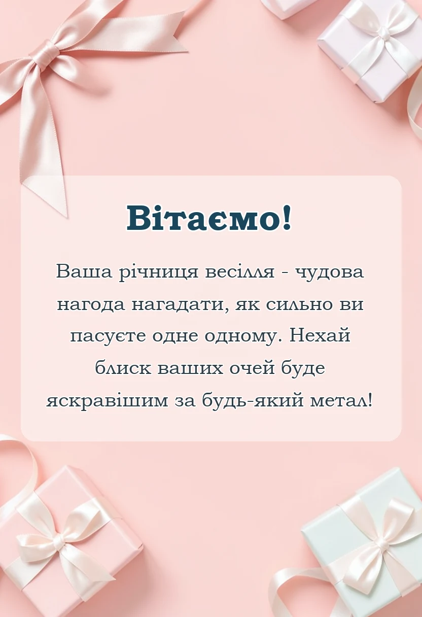 унікальна листівка - картинки з нікелевим весіллям