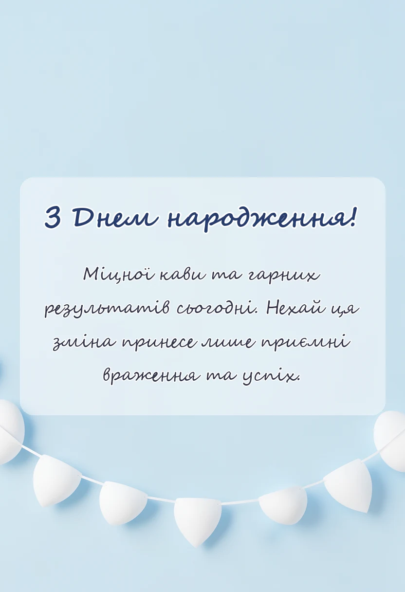красива листівка: побажання гарної зміни на роботі
