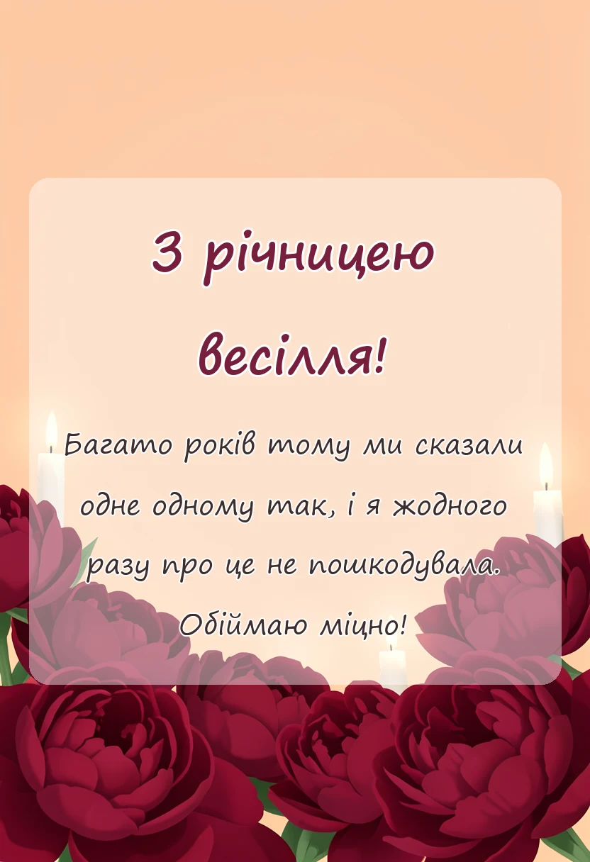 вітальна листівка - картинки з річницею весілля коханому