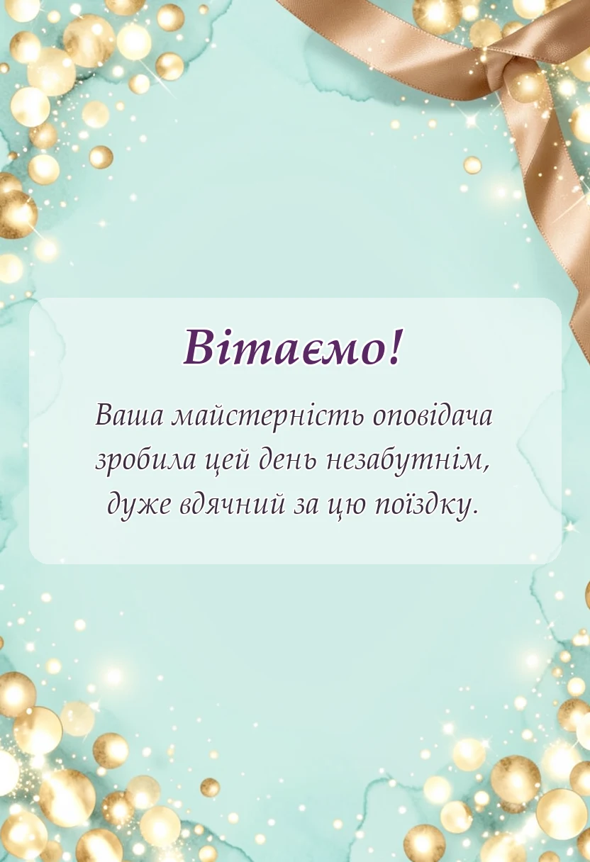 святкова картинка: подяка за екскурсію своїми словами