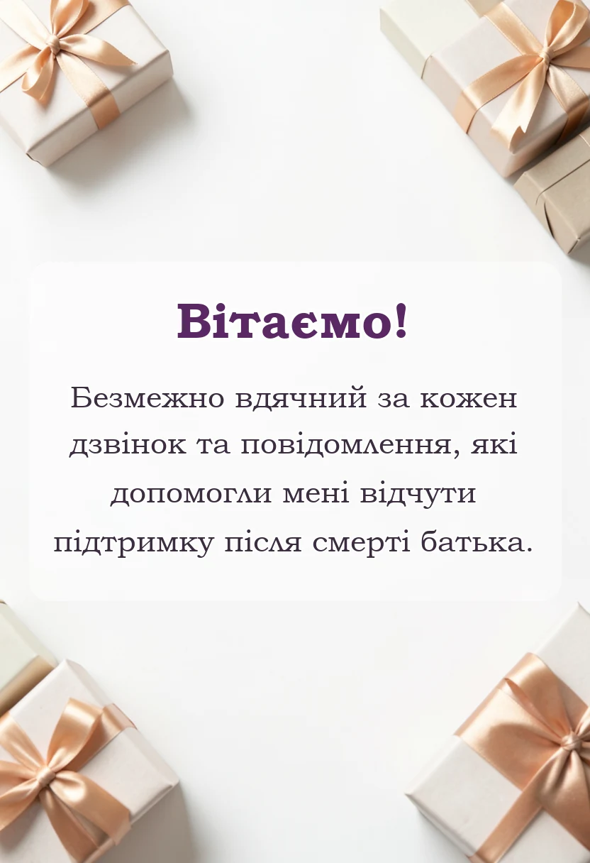 унікальна листівка - подяка за співчуття з приводу смерті батька
