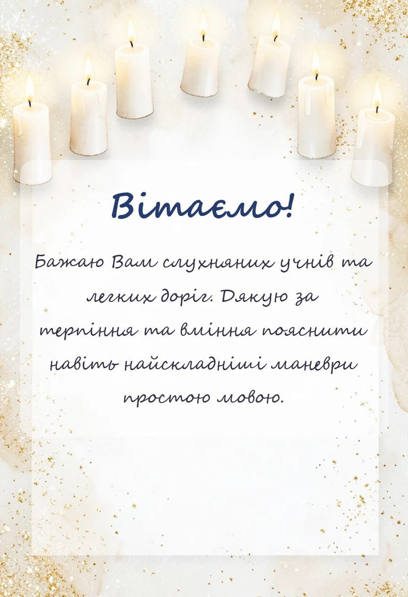 унікальна листівка - подяка інструктору з водіння
