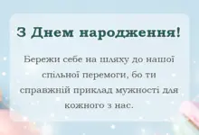 красива листівка: привітання з днем народження захиснику україни