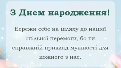 красива листівка: привітання з днем народження захиснику україни
