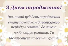 красива листівка: привітання з днем народження ірині картинки українською