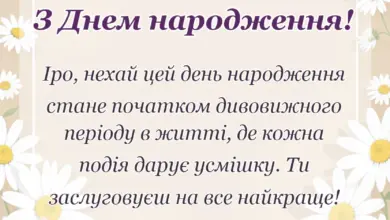 красива листівка: привітання з днем народження ірині картинки українською