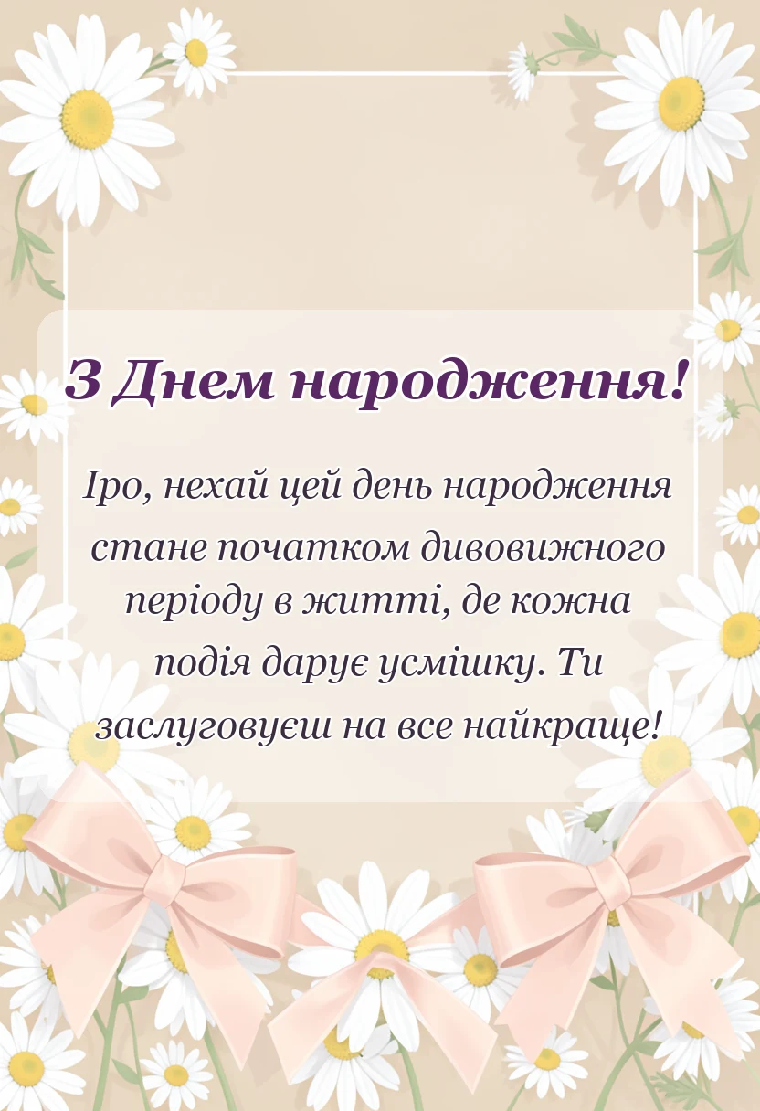 красива листівка: привітання з днем народження ірині картинки українською